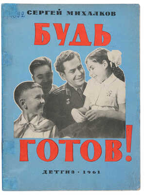 [Фотомонтажное издание]. Михалков С.В. Будь готов! Быль для детей. М.: Детгиз, 1961